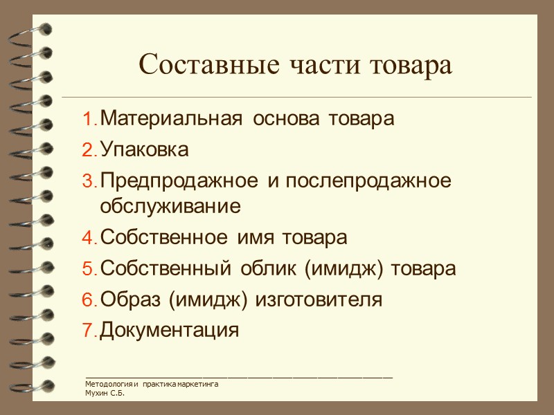 Составные части товара Материальная основа товара Упаковка Предпродажное и послепродажное обслуживание Собственное имя товара